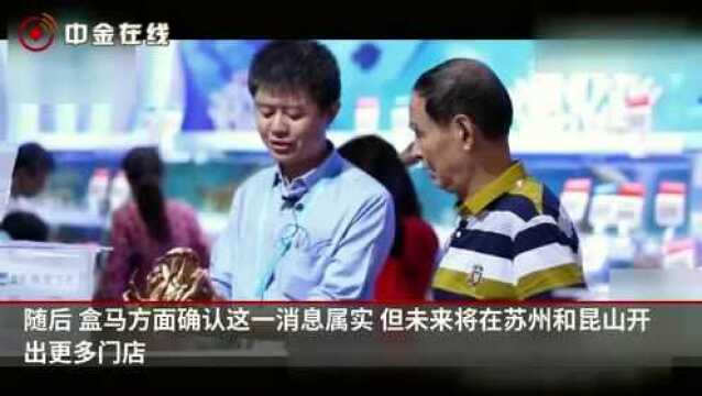 盒马鲜生将于5月底关闭苏州一门店