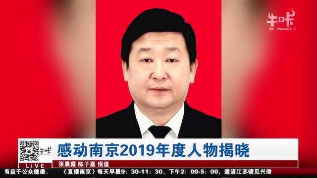 感动南京2019年度人物揭晓 为疫情做出巨大贡献的众多医护中奖