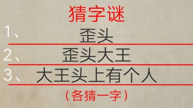 三个字谜题,最后一个最好猜,赶快动动脑来猜猜吧