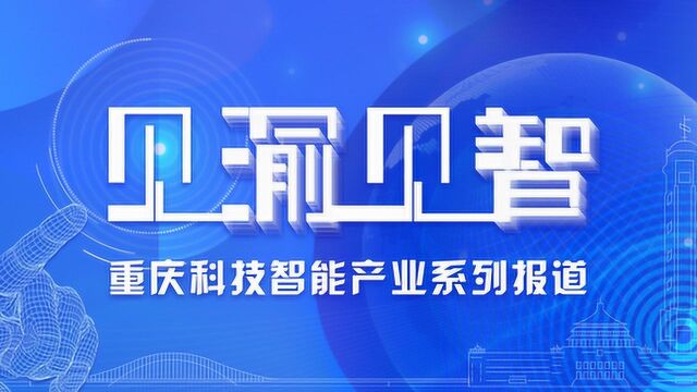 见渝见智|威瑞空间复工加速 微软助力重庆人工智能加速器项目