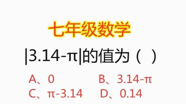 七年级数学下册:|3.14的值为多少?不会的同学要反思