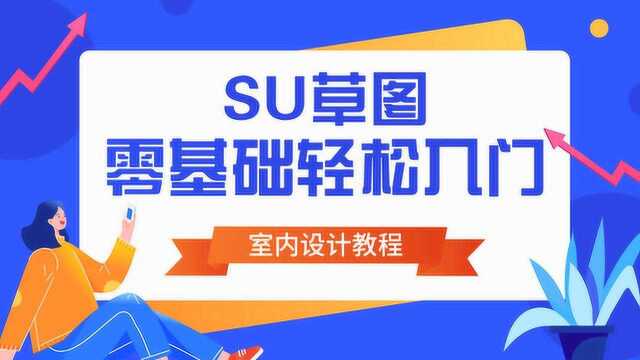 【教程】SU草图大师(五)常用绘图工具使用技巧