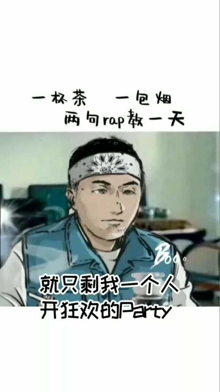 一杯茶一包烟两句rap教一天哈哈看完不笑算我输