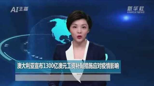 AI合成主播丨澳大利亚宣布1300亿澳元工资补贴措施应对疫情影响