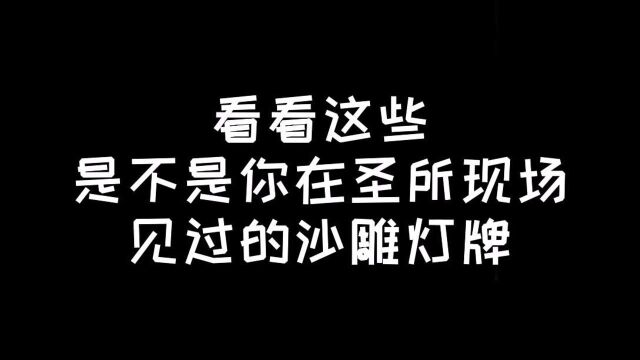 沙雕灯牌大合集!有没有你觉得眼熟的!