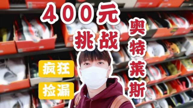 打折疯狂捡漏?400元挑战买爆全北京最有排面的奥特莱斯