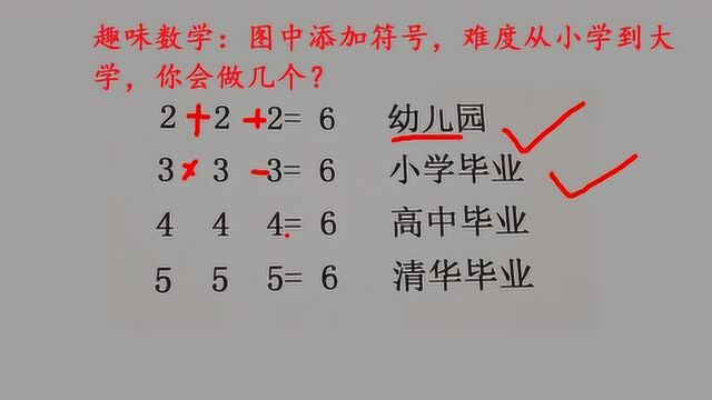 趣味数学:图中添加符号,难度从小学到大学,你能做几个?