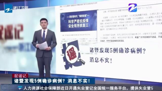 网传诸暨发现5例确诊病例一事引发关注 经调查系不实信息!