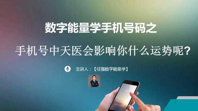 数字能量手机号码中天医会影响你什么运势|带财运的手机号|任强