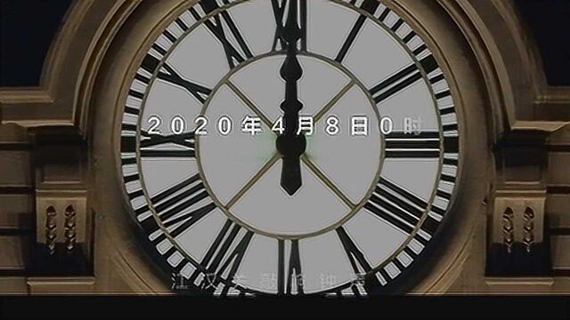 80秒回顾武汉解封时刻