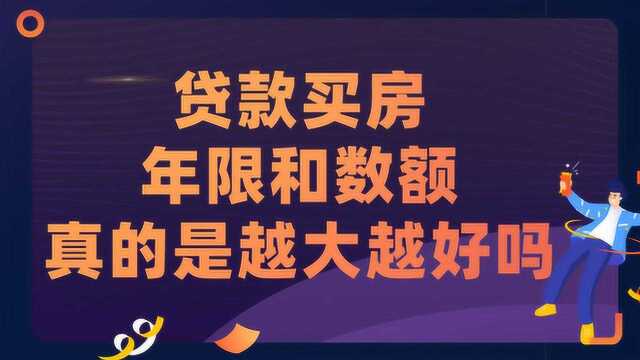 贷款买房,年限和数额真的是越大越好吗