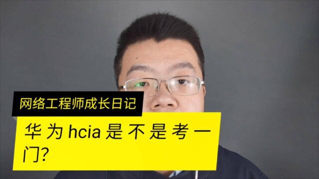 华为HCIA是不是考试只有1门课程