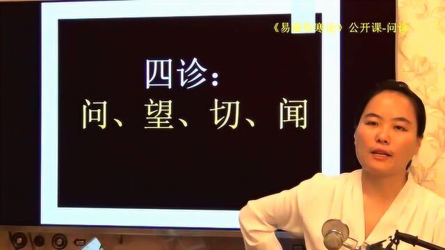 2【问诊】中医诊病四诊简述易演伤寒论公开课