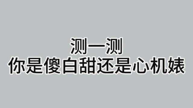 测测更健康‖测一测你是傻白甜还是心机婊?