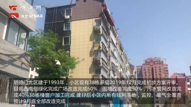 视频|明德门北区老旧小区改造预计9月完成 18栋楼外墙保温已完工