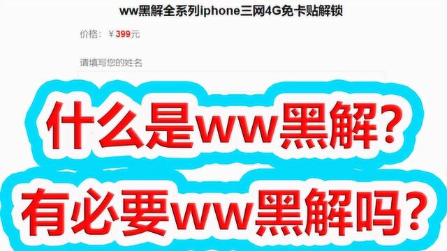 什么是ww黑解?有必要ww黑解吗?