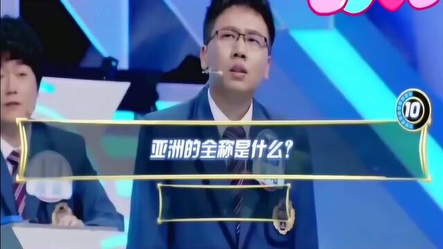 亚洲的全称是什么?竟然有95%的人都不知道!