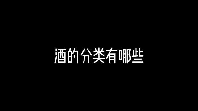 第十五集:酒的分类有哪些,调酒教程,调酒师培训