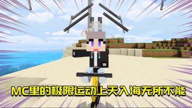 我的世界mod:在MC里玩极限运动!海陆空三项全能发展