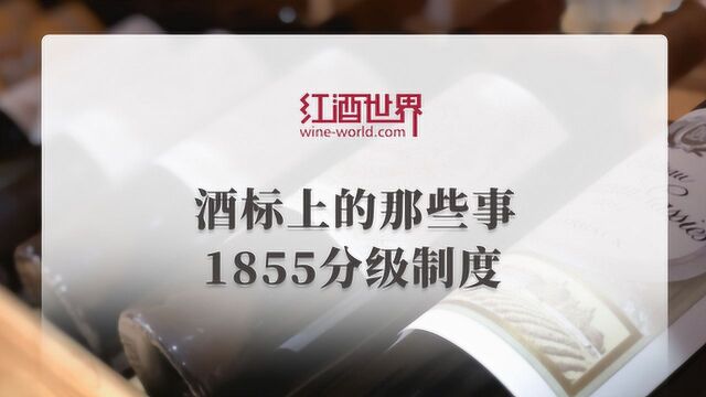 酒标上的那些事1855分级制度