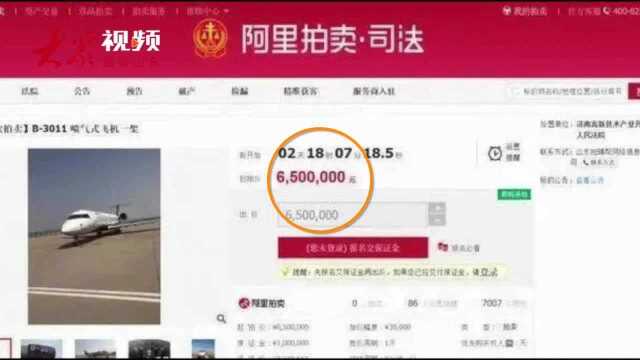 围观!原价高达1.3亿,济南一法院网上拍卖飞机