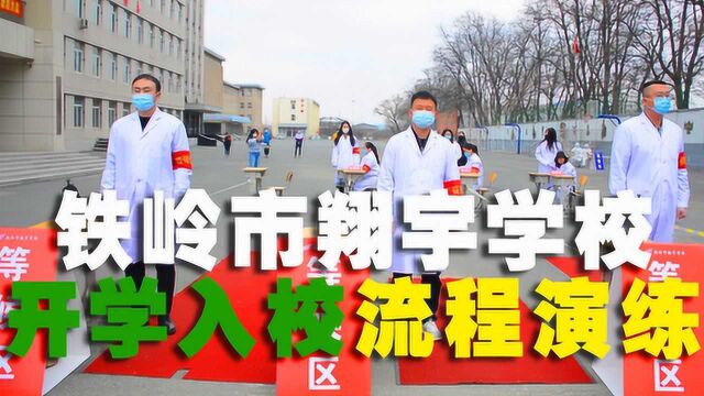 铁岭市翔宇学校开学入校流程应急演练新编