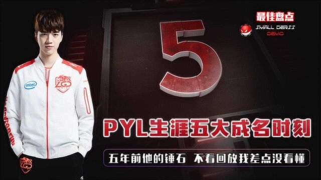 PYL生涯五大成名时刻,五年前他的锤石,不看回放我差点没看懂