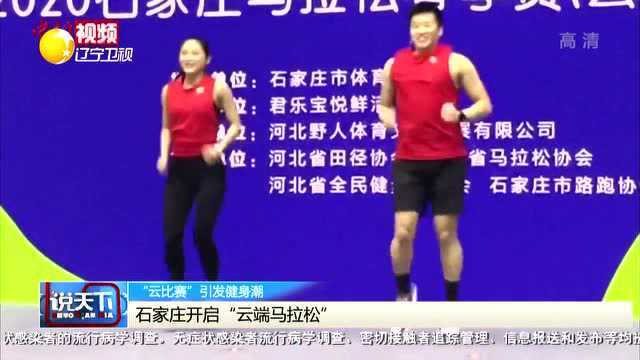 石家庄开启“云端马拉松”