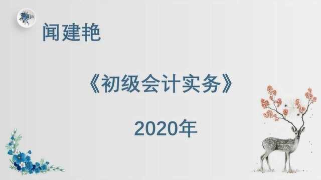 2020年初级会计实务:专用结余9387