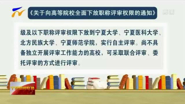 宁夏全面下放高校职称评审权限