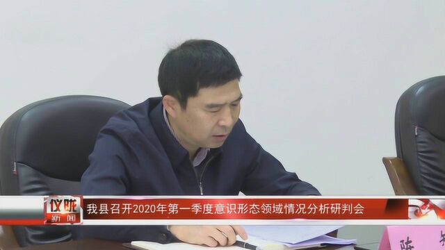 仪陇县召开2020年第一季度意识形态领域情况分析研判会