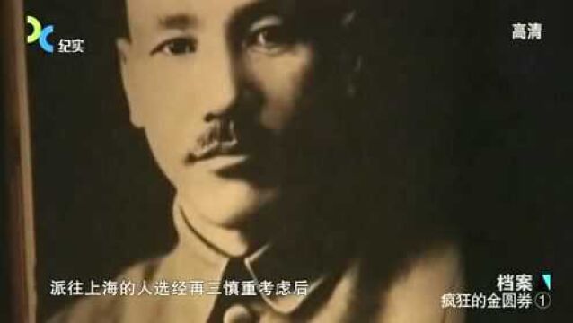 纪录片:1948年蒋介石发行金圆券替代法币,为何要派蒋经国去上海