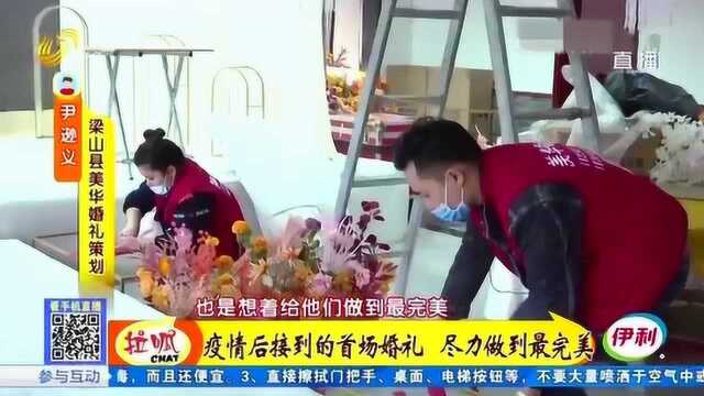 特殊的婚礼!“夫妻婚庆店”迎疫情后第一单 小两口努力做到完美