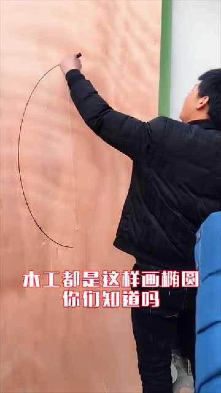 木工都是这样画椭圆的你们知道吗