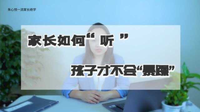 朱心悦:家长如何“听”,孩子才不会“暴躁”