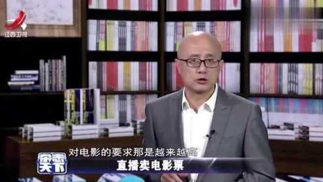 杂志天下:直播买电影票成潮流?宣传确实快,作品的质量更加重要