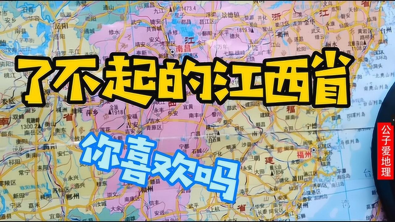 了不起的江西省!鄱阳湖边,庐山脚下,人杰地灵,全面了解下