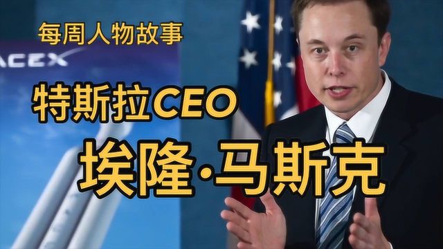 「科技人物」特斯拉CEO埃隆马斯克,三分钟带你了解他的传奇人生