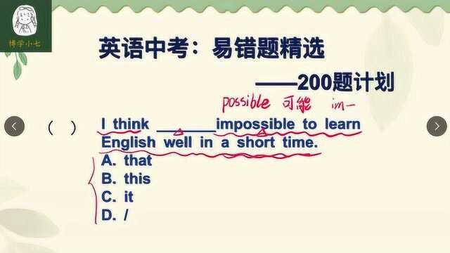 英语中考易错题:短时间内学好英语很难,think句式的宾语如何选