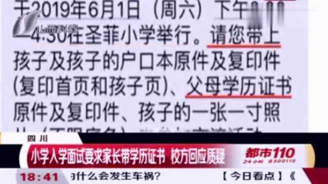 小学入学面试,却要求家长带学历证书,校方回应质疑