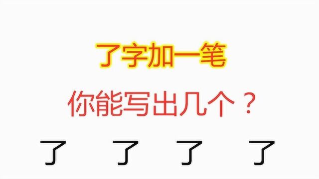 了字加一笔变新字,高人能写出5个,你能写几个?