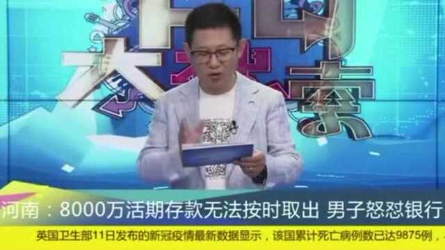 河南男子8000万活期存款无法取出,怒怼银行有什么权利限制我