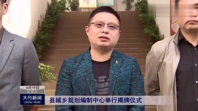 机构改革:大竹县城乡规划编制中心挂牌成立