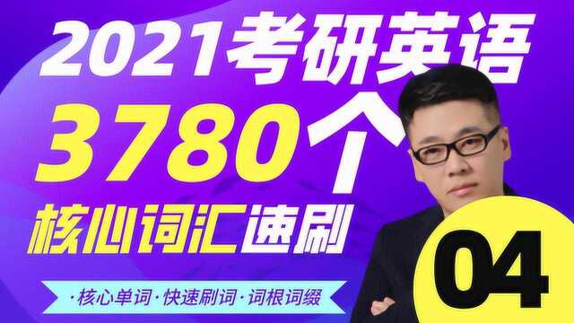 2021考研英语3780个核心词汇速刷04刘一男文都教育