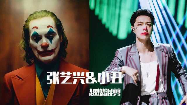 张艺兴的《joker》与电影《小丑》的惊人契合度