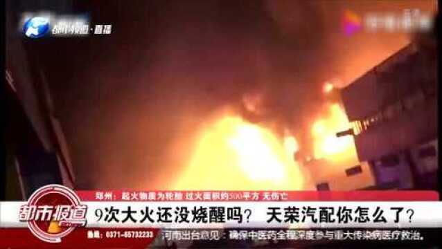 又着火了!9次大火还没烧醒吗?天荣汽配你怎么了?