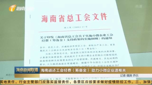 海南返还工会经费(筹备金) 助力小微企业渡难关