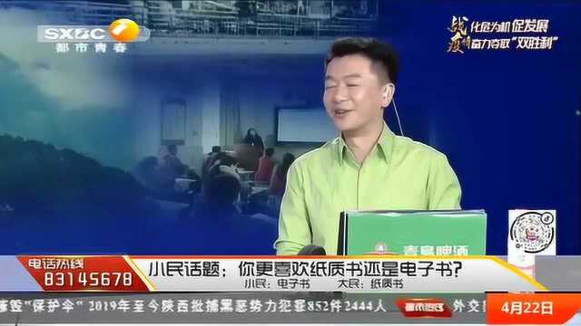 小民话题:你更喜欢纸质书还是电子书?