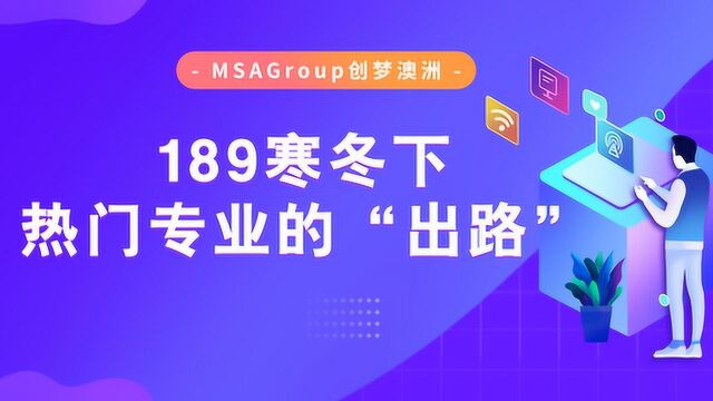 AI播报 | 澳洲热门专业除了189的“出路”在这里!