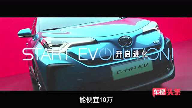 丰田首款国产纯电动车CHR EV上市,这价格你觉得贵吗?